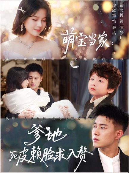 萌宝当家爹地死皮赖脸求入赘（84集）黄文博&翟欣然 高清完整版