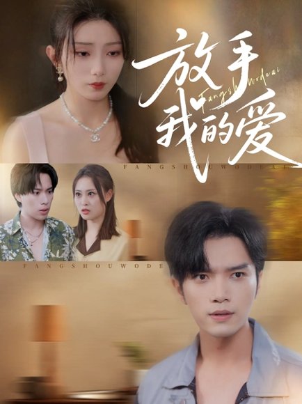 放手我的爱（47集）史庭赫&苗淼 高清完整版