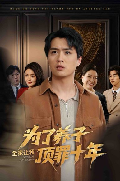 为了养子全家让我顶罪十年&全家为了养子让我顶罪后（58集）李雯慧&刘蕙宾 高清完整版