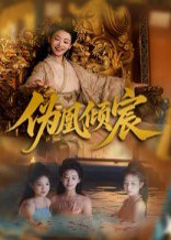 伪凰倾宸（54集）靳锦&林津伊 高清完整版