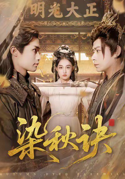 染秋诀（78集）张亚迪＆刘六六 高清完整版
