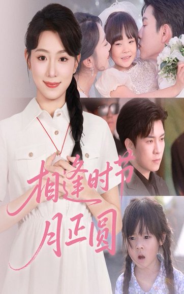 相逢时节月正圆（54集）石佳＆周玉玲 高清完整版