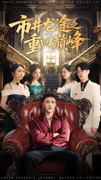 市井龙途之重回巅峰（62集）李仁郅&李汶轩 高清完整版