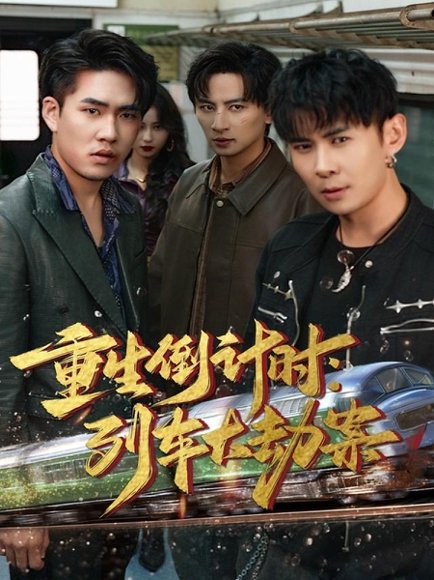 重生倒计时：列车大劫案（80集）王康＆姜悦 高清完整版