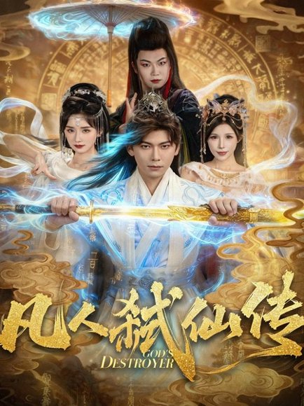 凡人弑仙传（83集）李家豪＆唐楠 高清完整版