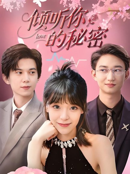 倾听你的秘密 (43集) 王夏桥&李依依 高清完整版