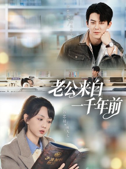 老公来自一千年前（61集）吕奕豪＆韩忠羽 高清完整版