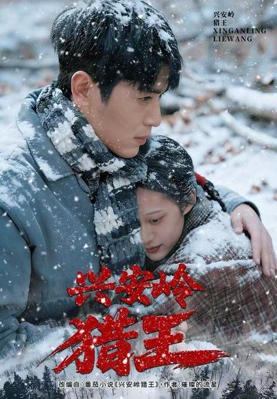 兴安岭猎王（84集）刘雨昊&青雯&邢志豪 高清完整版