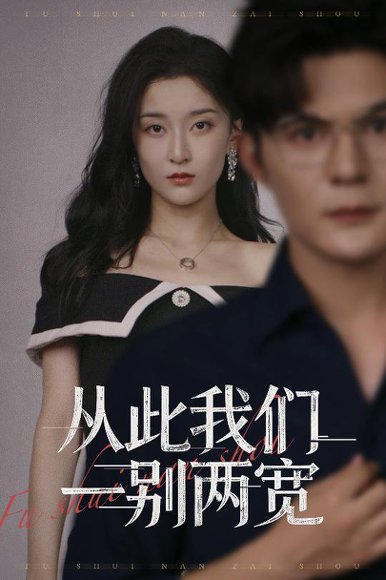 从此我们一别两宽（60集）李珈童&祈乐 高清完整版
