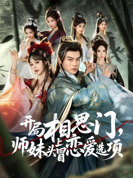 开局相思门，师妹头上冒恋爱选项（80集）都钊＆吴妮妮 高清完整版