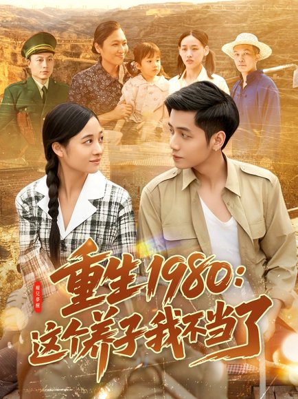 重生1980：这个养子我不当了&重生1980这个养子我不当了（106集）彭丽莎 高清完整版