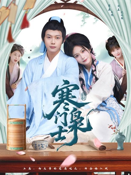 寒门枭士（99集）王镱深＆谢蕊伊 高清完整版