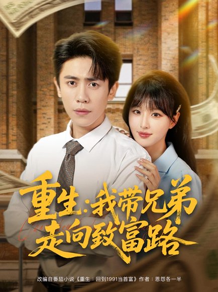 重生：我带兄弟走向致富路&重生我带兄弟走向致富路（77集）啾啾&周越 高清完整版