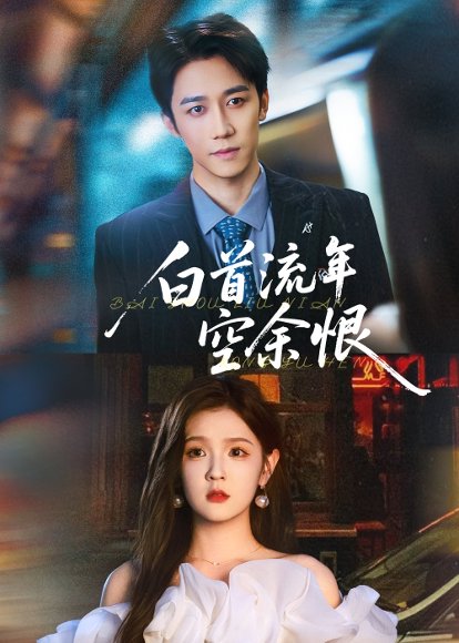 白首流年空余恨（90集）彭剑雄&吕彦霏 高清完整版