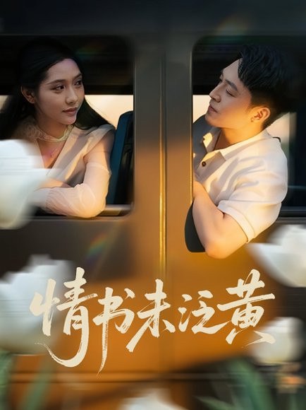 初恋竟是我女儿班主任&情书未泛黄（72）刘月涛&姜羽星 高清完整版