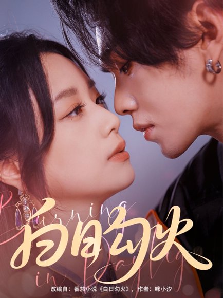 白日勾火（105集）未删减版  叶皓然＆王小亿 高清完整版