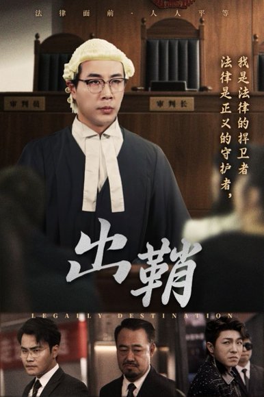 出鞘（70集）苗峰&吴洪奕 高清完整版