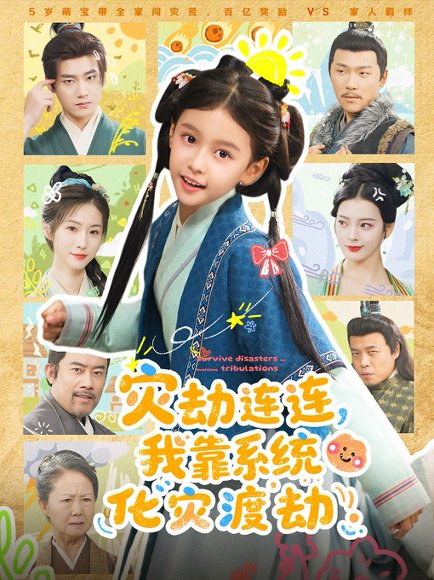 灾劫连连我靠系统化灾渡劫（60集）谢米雅&白宗炎 高清完整版