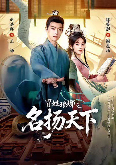 冒姓琅琊之名扬天下（80集）陈芳彤＆刘浩群 高清完整版