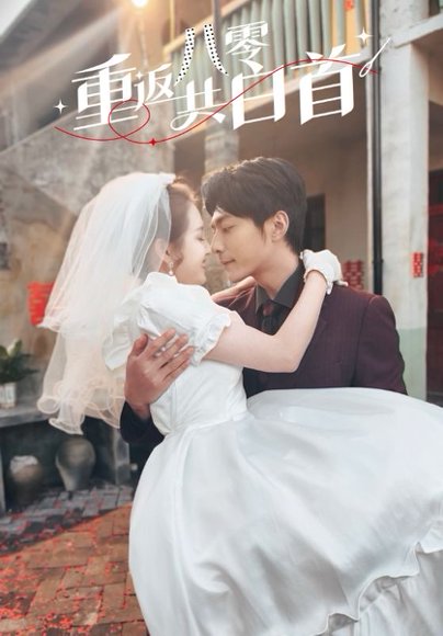 重返八零共白首（61集）苏袀禾＆郭宇欣 高清完整版