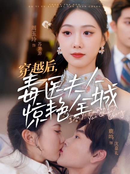 穿越后，毒医夫人惊艳全城&穿越后毒医夫人惊艳全城（69集）鹿鸣＆周玉玲 高清完整版