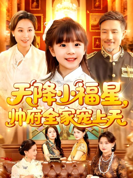 天降小福星，帅府全家宠上天&天降小福星帅府全家宠上天（100集）屈婉琼&陆宇 高清完整版