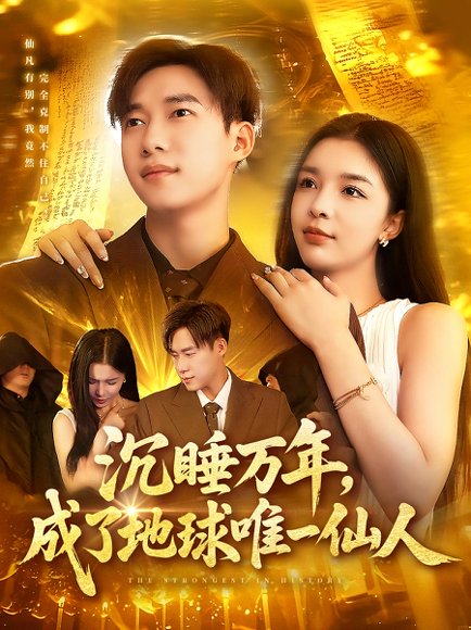 沉睡万年，成了地球唯一仙人&沉睡万年成了地球唯一仙人（91集）王泽华&韩雨男 高清完整版