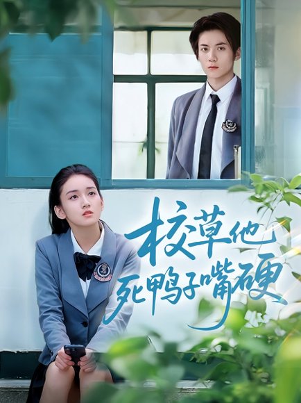 校草他死鸭子嘴硬（60集）王典典&冯益腾 高清完整版