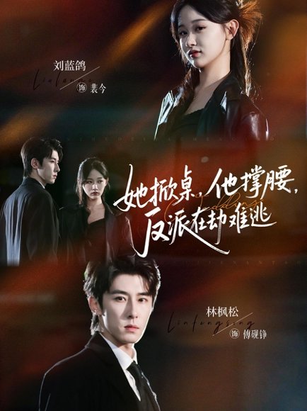 她掀桌他撑腰反派在劫难逃（71集）林枫松＆刘蓝鸽 高清完整版