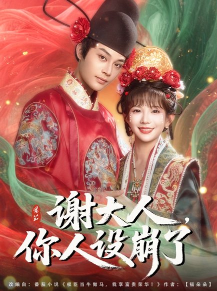 谢大人你人设崩了（78集）柳甯&朱芝琳 高清完整版