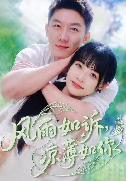 风雨如诉凉薄如你（70集）林津伊&张层层 高清完整版