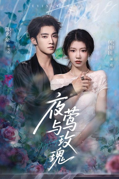 夜莺与玫瑰（66集）陈名豪&何田田 高清完整版