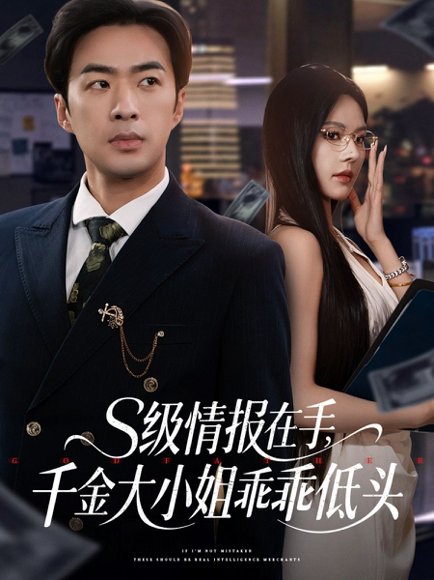 S级情报在手，千金大小姐乖乖低头&S级情报在手千金大小姐乖乖低头（66集）孔奇力＆苏西&欧娜 高清完整版