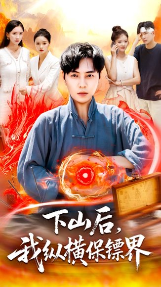 下山后我纵横保镖界（106集）刘晨宇＆周钶臻 高清完整版