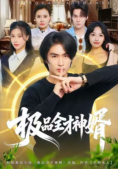 极品全才神婿（67集）贺熙遥&徐梓舒 高清完整版