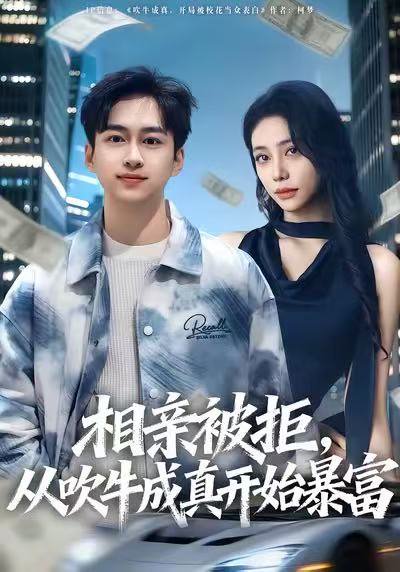 相亲被拒，从吹牛成真开始暴富（80集）田华宇&申芳赫 高清完整版