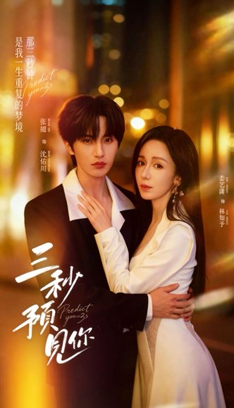 三秒预见你（60集）张翅＆娄艺潇 高清完整版