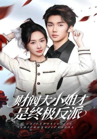 财阀大小姐才是终极反派（50集）陈橙&林一村&马晟祥 高清完整版