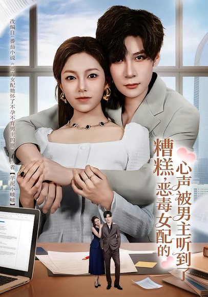 糟糕，恶毒女配的心声被男主听到了&心声夫妇今天官宣了吗（78集）胡金池&柳颖 高清完整版