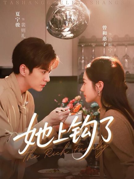 她上钩了（72集）夏宁骏＆曾和惠子 高清完整版