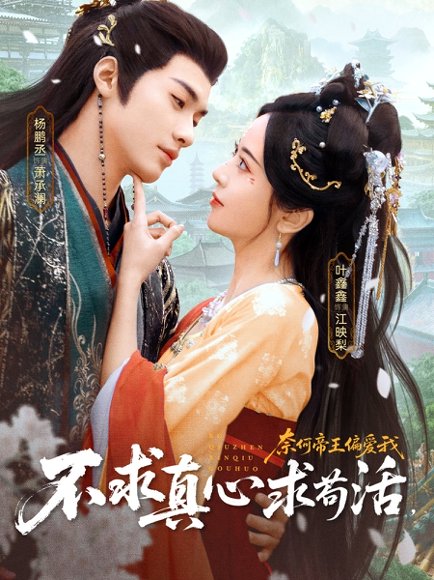 不求真心求苟活，奈何帝王偏爱我（70集）叶鑫鑫&（六金yE）杨鹏丞 高清完整版