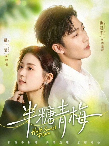 半糖青梅（96集）姚冠宇＆翟一莹 高清完整版
