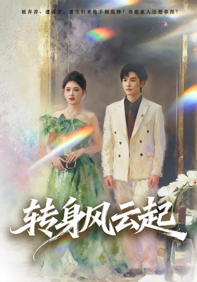 转身风云起（82集）王知煜&周圣贤 高清完整版