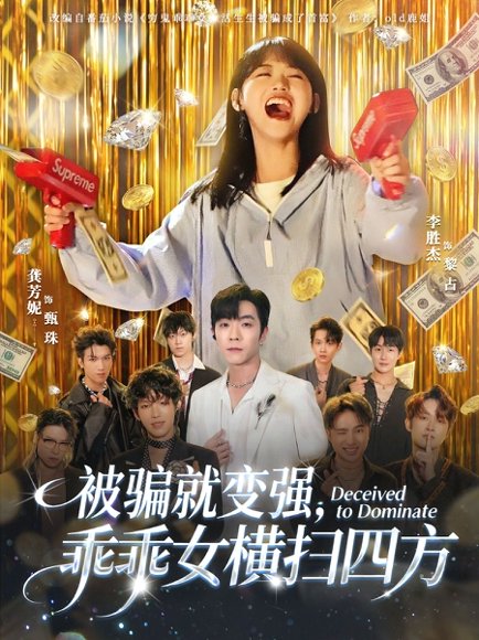 被骗就变强，乖乖女横扫四方（66集）李胜杰&龚芳妮 高清完整版