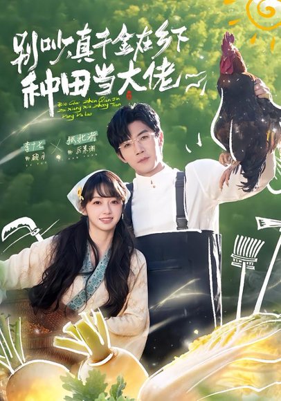别吵，真千金在乡下种田当大佬＆别吵，真千金在乡下种田修仙（75集）张北淅＆李十七 高清完整版