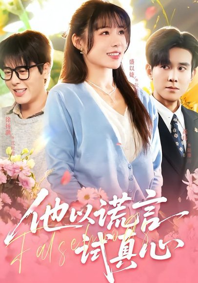 他以谎言试真心（58集）盛以婕＆徐扬灏 高清完整版
