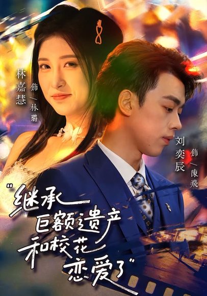 继承巨额遗产，和校花恋爱了（66集）刘奕辰&林嘉慧 高清完整版