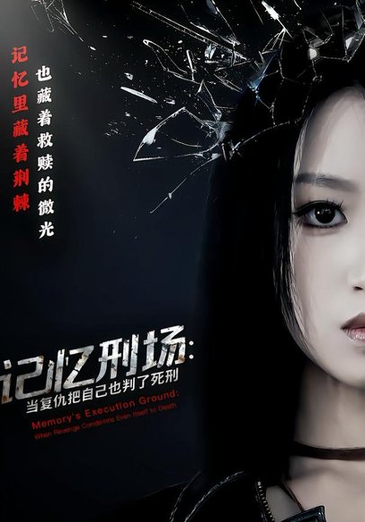 记忆刑场：当复仇把自己也判了死刑（68集）黄宝仪&周家禾 高清完整版