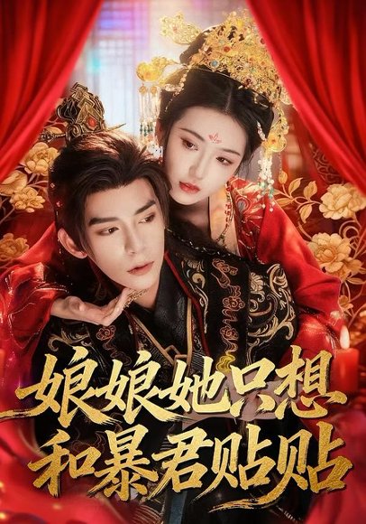 娘娘她只想和暴君贴贴（80集）乔仙童&祁木 高清完整版