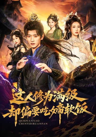 这人修为满级却偏要吃女帝软饭（81集）李汶轩＆韩叙 高清完整版